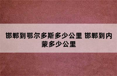 邯郸到鄂尔多斯多少公里 邯郸到内蒙多少公里